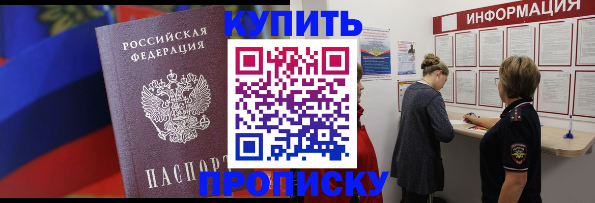 купить прописку в Кировской области